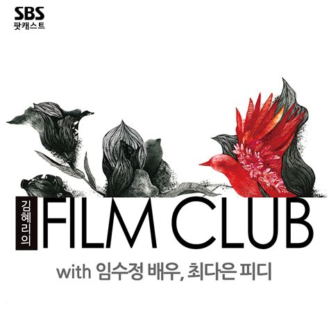 김혜리 의 필름 클럽