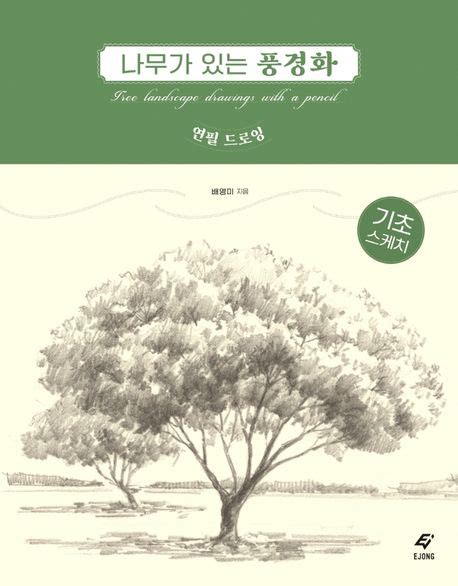 나무가 있는 풍경화 연필 드로잉 도서출판 이종 - 연필 풍경화