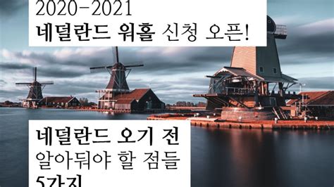 네덜란드에 거주하는 한국인들을 위한 정보 포럼