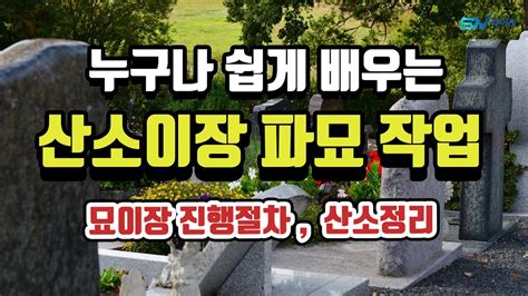 네이버 블로그>산소 묘지 무덤 개장 이장 파묘 화장 절차.비용