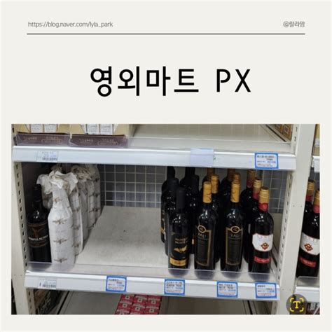 네이버 블로그>양주 영외마트 PX 신산마트