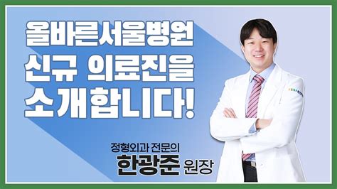 네이버 블로그>올바른서울병원 정형외과 전문의 조재호 원장