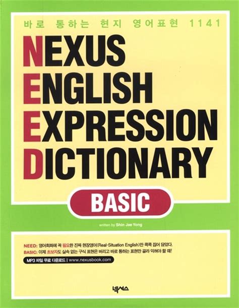 넥서스 english expression dictionary mp3