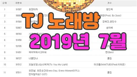 노래방 인기곡 TOP 50 2023년 7월 - tj 순위