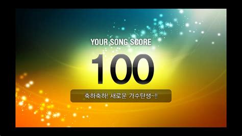 노래방 100 점