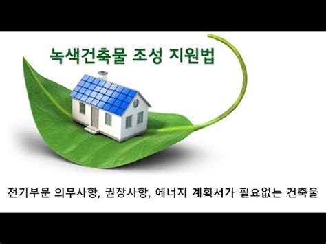 녹색건축물조성지원법시행령 국가법령정보센터 - 29360