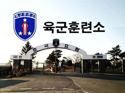 논산 육군 훈련소