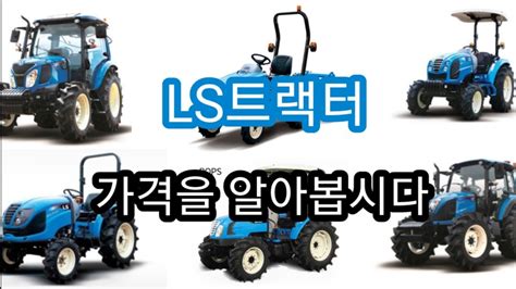 농기계 Ls 트랙터 가격표 - ls 트랙터 가격