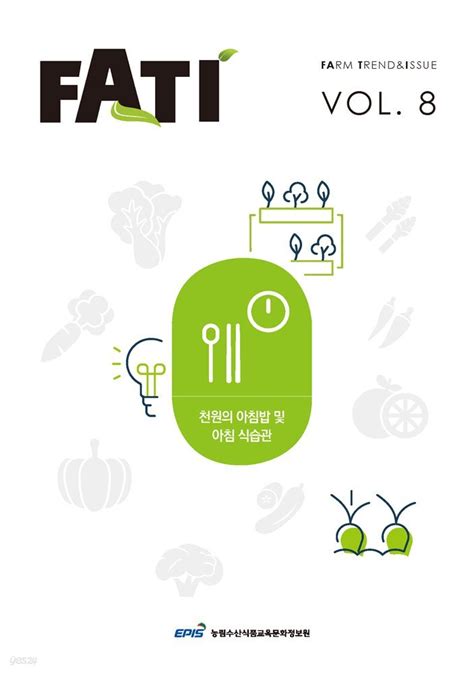 농업농촌 트렌드보고서 FATI vol.8 천원의 아침밥 및 아침 식습관