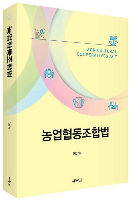 농업 협동 조합법