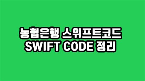 농협 swift code