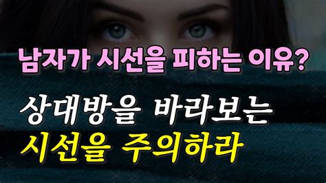 눈 피하는 남자 - 남자가 눈을 피하는 이유