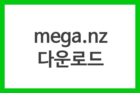 다운로드 MEGA nz 윈도우용 - mega nz 다운로드