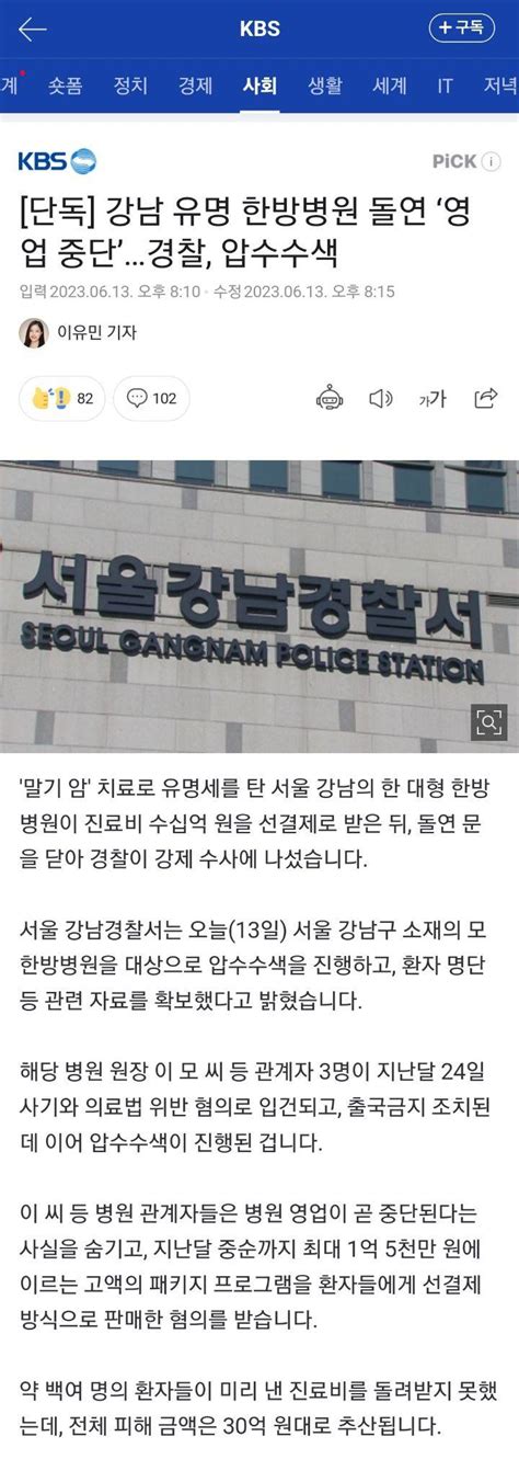 단독 강남 유명 한방병원 돌연 영업 중단경찰, 압수수색