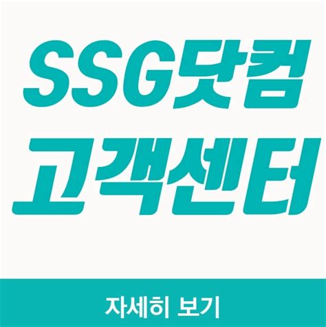 닷컴 고객센터 전화번호 - ssg 신세계 몰