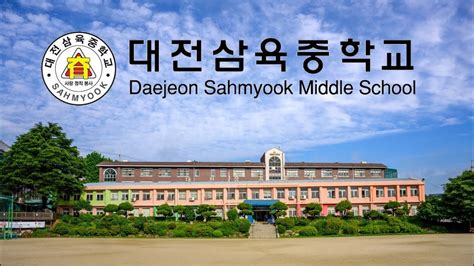 대전 삼육 중학교