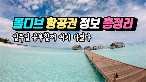 대한민국 → 몰디브 항공권 검색 항공편 - 몰디브 비행기