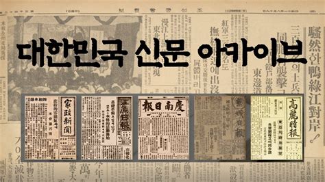 대한민국 신문 아카이브
