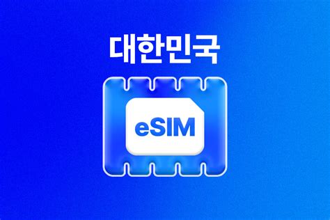 대한민국 이심 eSIM 무제한 데이터