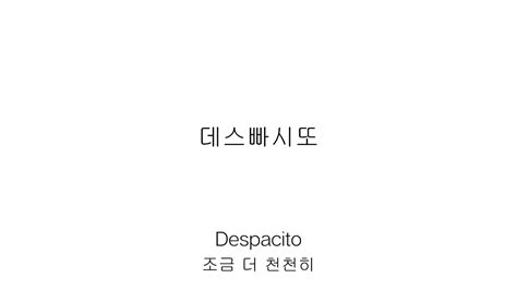 데스파시토 한국어 발음