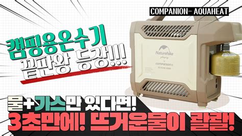 도메틱 3WAY 휴대용 캠핑 온수기 부탄가스가능/휴대가능 출시제품
