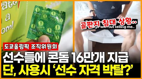 도쿄올림픽 콘돔 사용시 중징계골판지 침대, 이유 있었다 한국경제