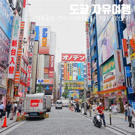 도쿄 여행 코스 아키하바라 거리 덕후들의 성지 구경하기 일본