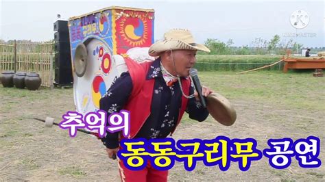 동동구리무