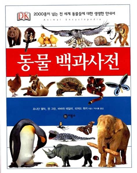 동물 백과 사전