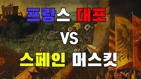 동서양의 군사적 우위를 결정한 근대 역사 feat. 파비아 전투