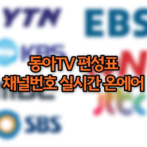 동아 Tv 편성표 2023