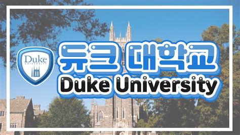 듀크 대학교 한국 동문 2nbi