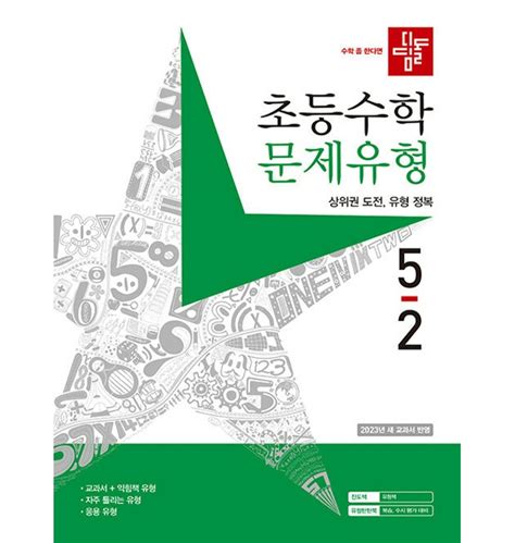 디딤돌 초등수학 문제유형 5-2 답지 2023