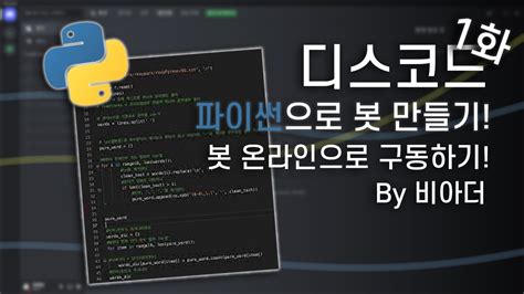 디스 코드 봇 제작