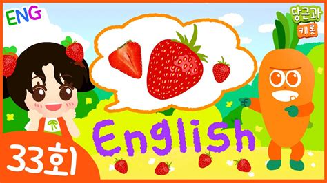 딸기 영어발음