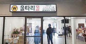 라디오 서울>한국 특산물 홍보직매장 '울타리 몰', K타운에 개장