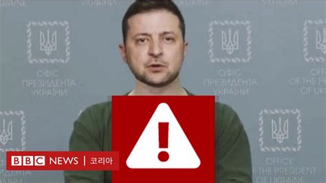 러시아 우크라이나 전쟁에 사용된 대통령 딥페이크 영상 - 딥 페이