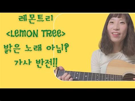 레몬트리,Lemon tree듣기/가사해석,번역/Fools Garen팝송