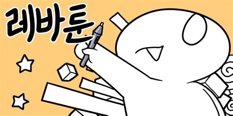 레바 번개탄 만화