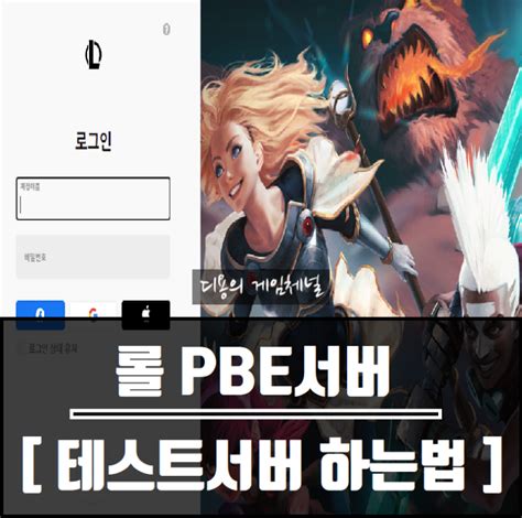 롤 Pbe 서버