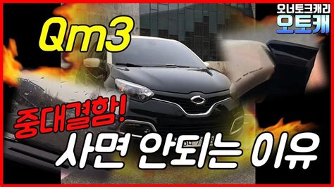 르노 삼성 QM 큐엠3 고객센터 옥션 - 큐엠 3
