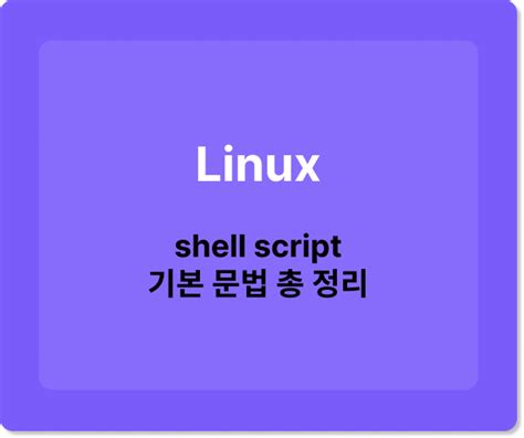 리눅스 스크립트
