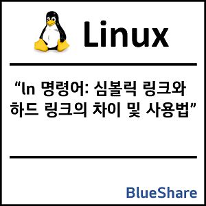 리눅스 ln