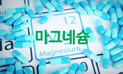 마그네슘 과다 복용 부작용