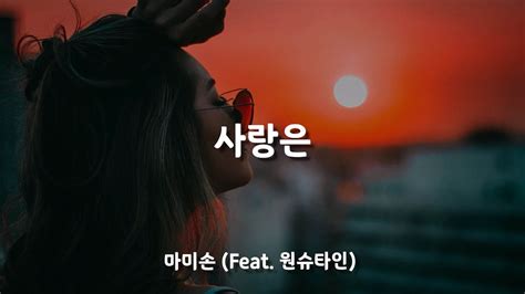 마미손 사랑은 Feat. 원슈타인 가사/리뷰 네이버 블로그