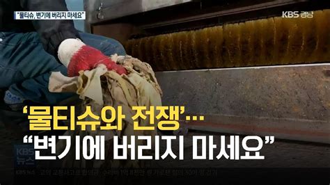 마이 비데 막힘 - 물티슈와 전쟁“변기에 버리지 마세요 KBS 뉴스