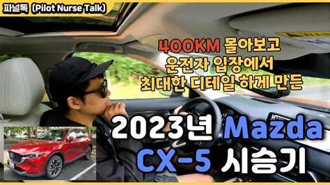마즈다 CX5 시승기 ｜ MAZDA CX 리뷰 - 마쯔다 cx 5