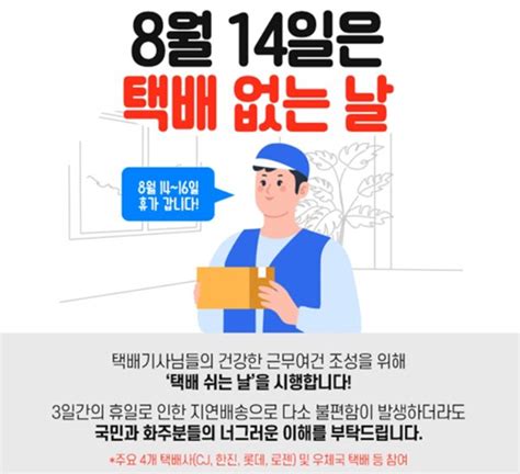 매년 8월14일 '택배 쉬는 날'CJ대한통운 등 4개사‧우체국 참여