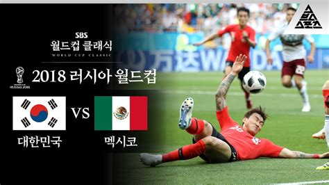 멕시코 한국 축구