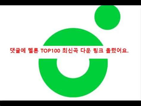 멜론 100토렌트 